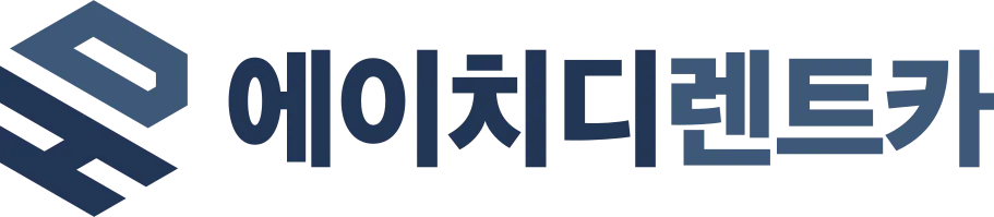 에이치디렌트카 장기렌트 장기렌트카 장기렌트가격 신차렌트 신차렌트카